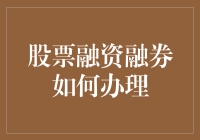 股票融资融券办理指南：从新手到大师的不羁之路