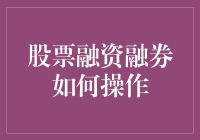 股票融资融券操作指南：让小白也能成为投资大神