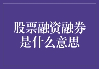 股票融资融券：让股市小白也有春天，毕竟春天不是只有股票上涨才有！