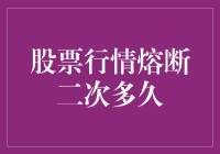 股票行情熔断机制下，二次熔断后复牌的时间安排与影响因素分析