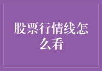 股票行情线的解读与技巧：投资智慧的灯塔