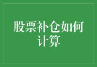 股票补仓：小红书中的数学奇遇记