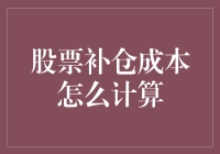 你还在为补仓成本头疼吗？来看这招，让你瞬间变成股市里的门萨会员