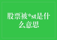 股票被ST意味着什么：投资者需警惕的警示信号