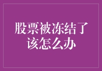 股票被冻结了怎么办：解冻策略与法律保护