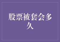 被套牢？别急，你只是在股票市场里做了一次免费旅游