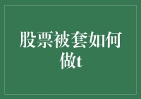 股票被套如何做T：解套策略与实战技巧