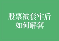 股票市场大逃杀：如何从套牢囚笼中全身而退？