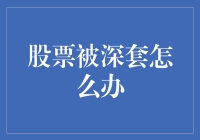 股票深套应对策略：理性与情感的平衡点