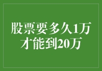 股票要多久1万才能变身20万？