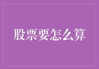 探秘股票计算：从入门到精通，解锁投资的智慧之门