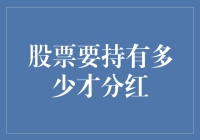 股票持有多少才能享受分红？揭秘股票分红的机制与策略