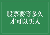 股票要等多久才可以买入？——一个菜鸟投资者的奇幻之旅