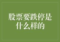 股票要跌停？别开玩笑了！我心照不宣地笑出了声……