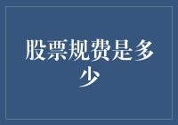 股票交易中的规费结构解析：投资者需要了解的费用清单