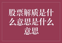 股票解质：解锁资本流动的新契机