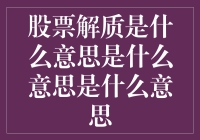 股票解质：一场金融界的解救质子大戏