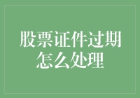 股市新手必备！如何应对股票证件过期？