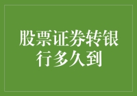 从股票证券账户转银行，你猜多久到账？比你钱包里的钱多还是少？