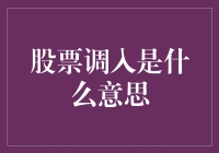 股票调入：一种机构选股的策略分析