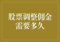 股票调整佣金到底要多久？判断方法在这里！