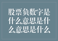 从跌跌不休到负负得正：股票负数字的含义大公开