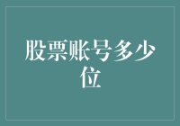 股票账户数字密码的安全与长度：一场数字与安全的博弈