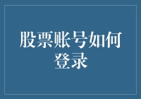 股票账号登录小妙招：变身股市老司机的六步走指南