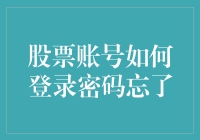 忘记股票账号密码？别急，我来教你用土方法找回！