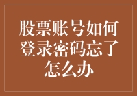 想要拯救你的股票账号？记住，正确的密码比股市里的亏损更难找！