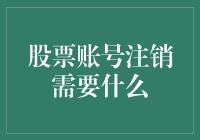 股票账号注销流程：保护隐私，安全第一