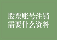 注销股票账户：所需资料与流程解析