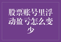 如何减少股票账户中的浮动盈亏：策略与实践