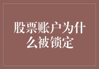 股票账户被锁？难道是被股市里的幽灵盯上了？