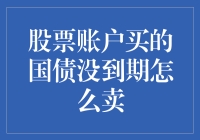 股票账户买的国债没到期如何处理：策略与技巧