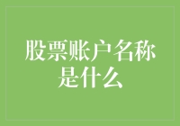 探秘股票账户名称：为什么它对投资者如此重要？