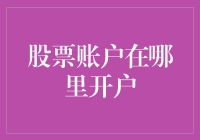 你家股票账户住哪儿？三步教你找到它