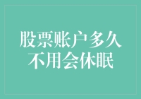 你的股票账户会被冻僵吗？如何避免账户休眠？