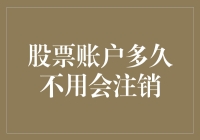 谈笑间，股市的过期账户会自己瓦解？