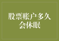 股票账户多久会休眠：沉睡账户的处理策略