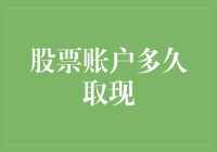 股海捞金，何时提现最明智？