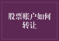 股票账户转让攻略：让股票飞起来，但别带错人！