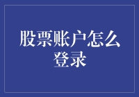 如何登录你的股票账户，就像你登录你的网恋账户一样