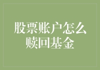 股票账户赎回基金：流程解析与案例分析