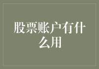 把你的钱放进股票账户里，它会跳舞吗？