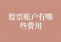 股票账户存在哪些费用：深度解析与明智投资指南