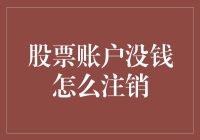 如何优雅地退出一个死当账户——注销零余额股票账户指南