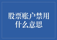 股票账户禁用：一场突如其来的风暴