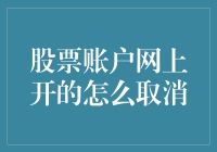 从源头破解：股票账户网上开通后如何安全取消