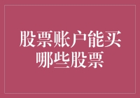 股票账户的多样化投资选择：构建多元化股票组合的策略